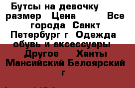 Бутсы на девочку 25-26 размер › Цена ­ 700 - Все города, Санкт-Петербург г. Одежда, обувь и аксессуары » Другое   . Ханты-Мансийский,Белоярский г.